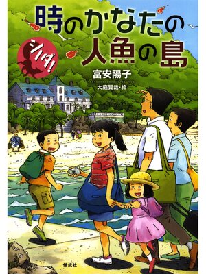 cover image of シノダ!５　時のかなたの人魚の島